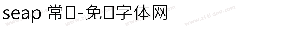 seap 常规字体转换